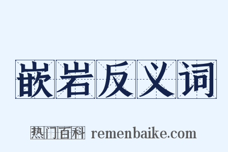 嵌岩反义词是什么意思的图片